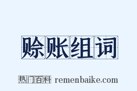 赊账组词是什么意思的图片